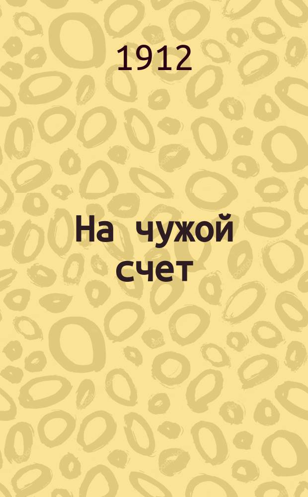 На чужой счет : Очерк