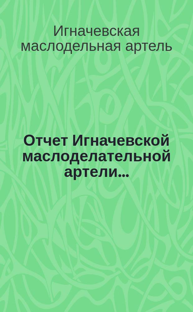 Отчет Игначевской маслоделательной артели...
