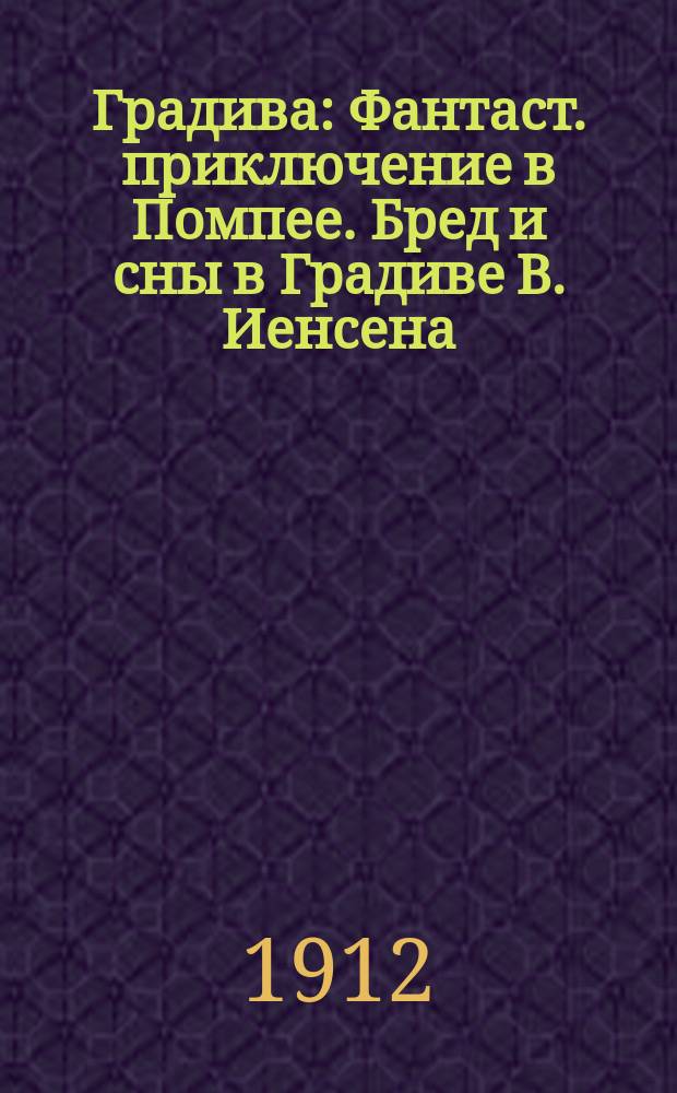 Градива : Фантаст. приключение в Помпее. [Бред и сны в Градиве В. Иенсена