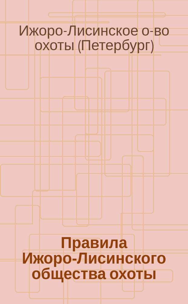 Правила Ижоро-Лисинского общества охоты