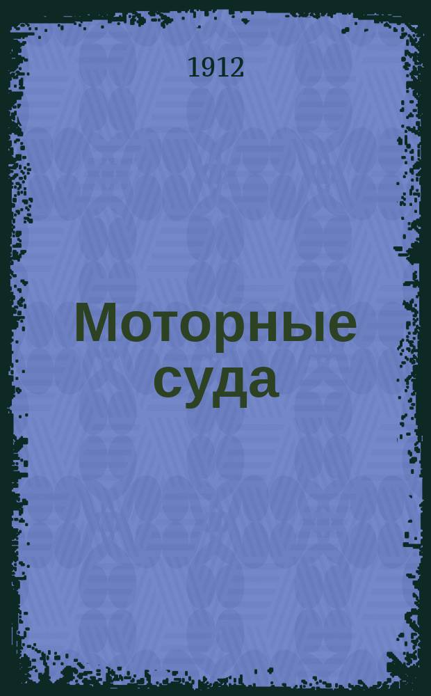 Моторные суда : Лодки, яхты, плавучие дачи, гидропланы, аэрогидропланы. (Canots automobiles et houseboot)