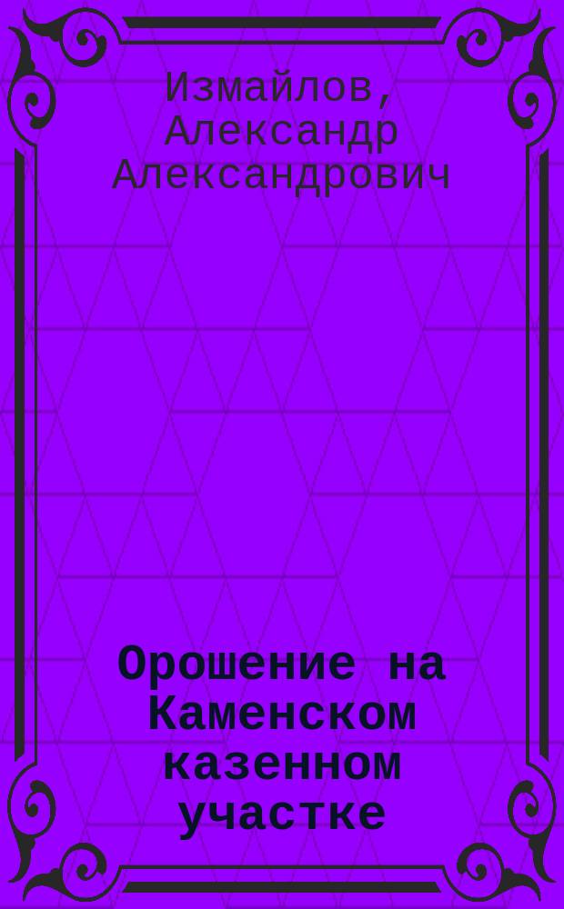 Орошение на Каменском казенном участке : Докл. А.А. Измайлова (Бахмут)