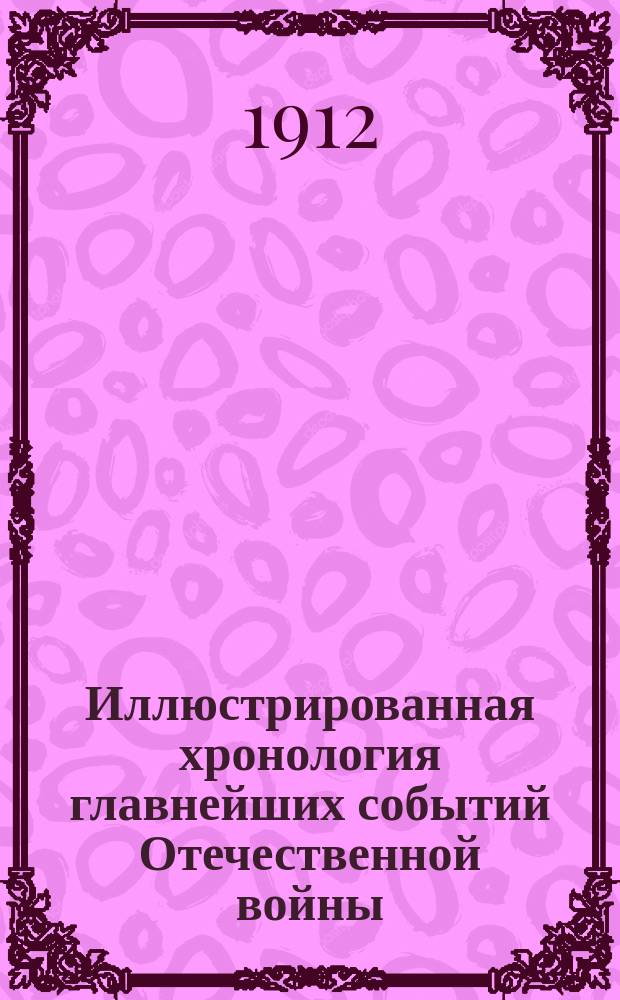 Иллюстрированная хронология главнейших событий Отечественной войны