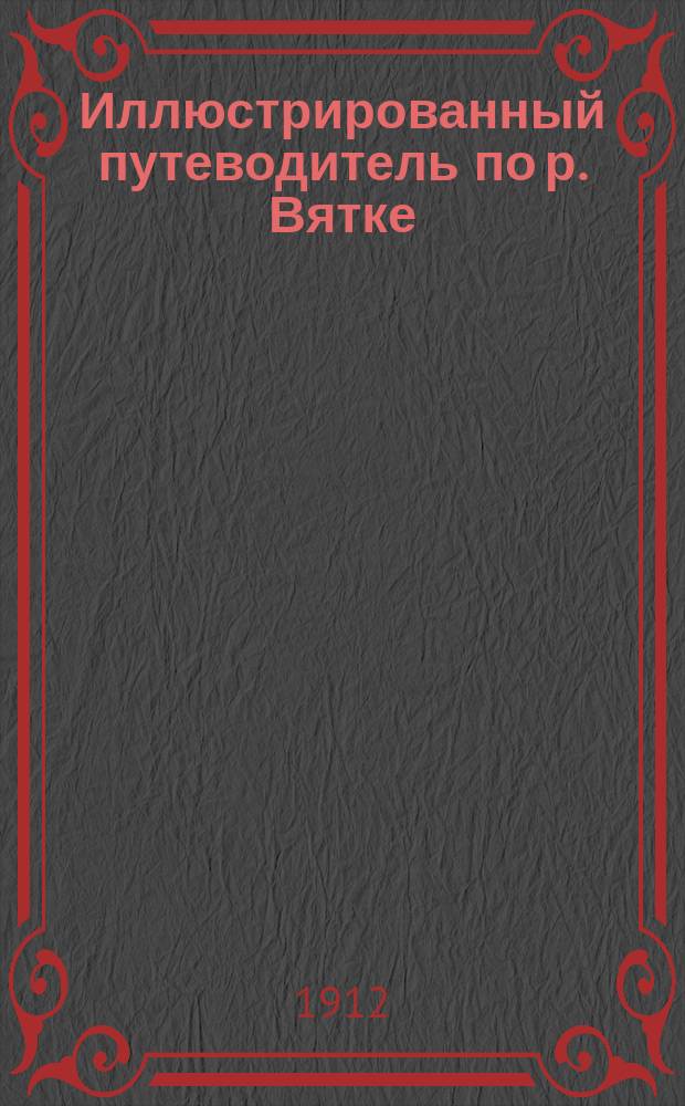 Иллюстрированный путеводитель по р. Вятке