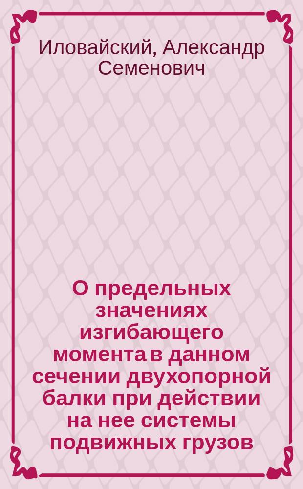 О предельных значениях изгибающего момента в данном сечении двухопорной балки при действии на нее системы подвижных грузов