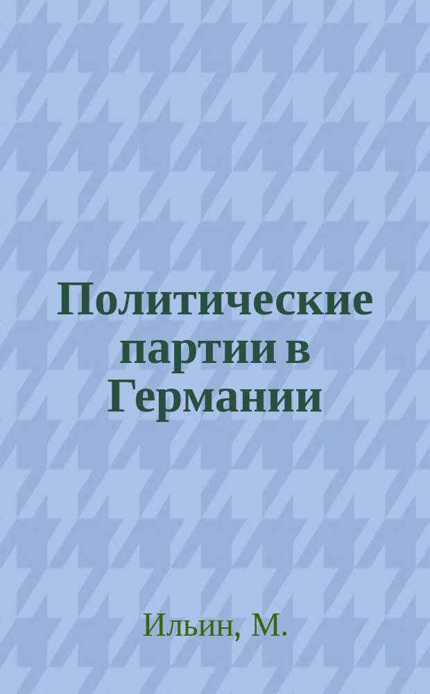 Политические партии в Германии