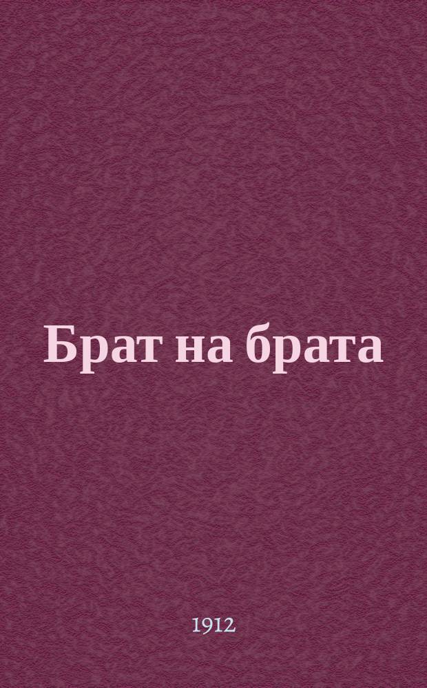Брат на брата : Из жизни удел. (моск. и твер.) князей : (Сюжет заимствован) : Драма в 4 д. и 2 карт