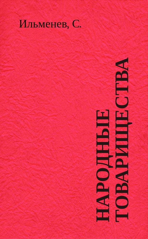 Народные товарищества : 1-