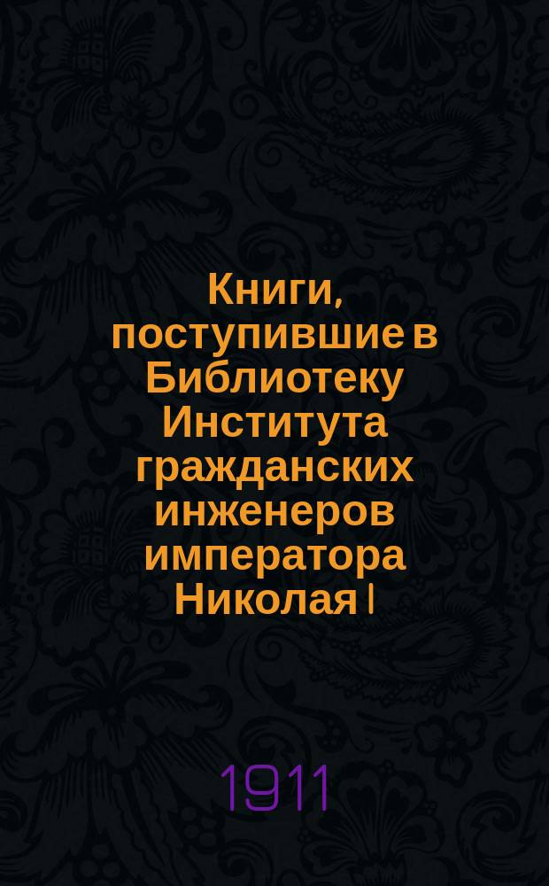 Книги, поступившие в Библиотеку Института гражданских инженеров императора Николая I : Список №. Список № 1