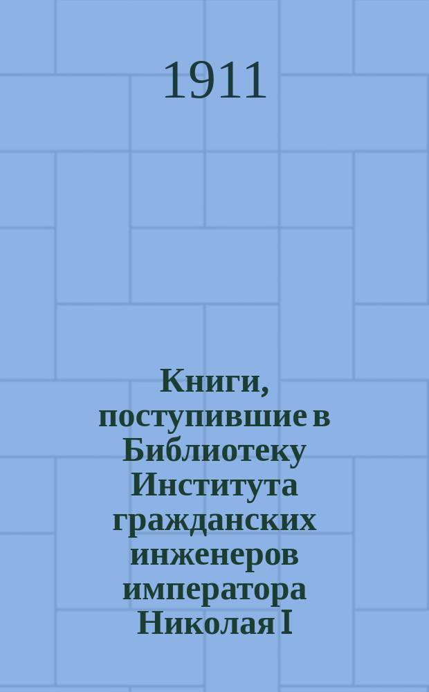 Книги, поступившие в Библиотеку Института гражданских инженеров императора Николая I : Список №. Список № 3
