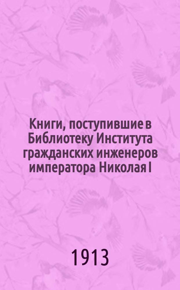 Книги, поступившие в Библиотеку Института гражданских инженеров императора Николая I : Список №. Список № 7