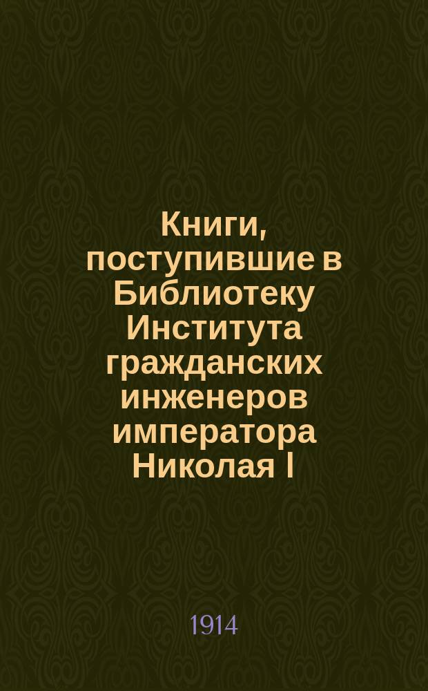 Книги, поступившие в Библиотеку Института гражданских инженеров императора Николая I : Список №. Список № 8