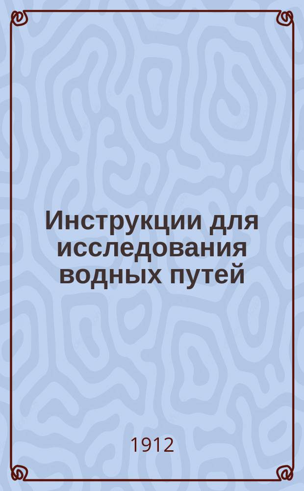 Инструкции для исследования водных путей