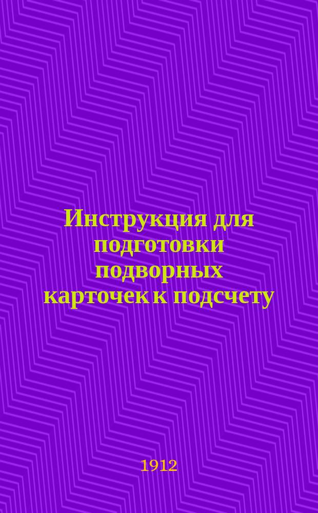 Инструкция для подготовки подворных карточек к подсчету