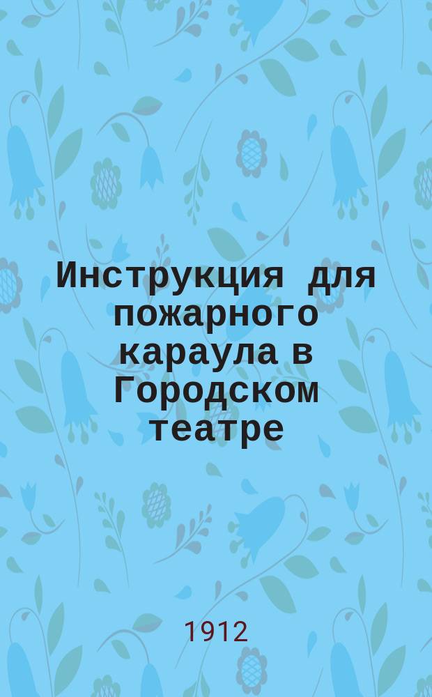 Инструкция для пожарного караула в Городском театре