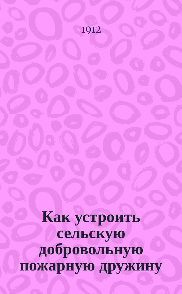 ... Как устроить сельскую добровольную пожарную дружину