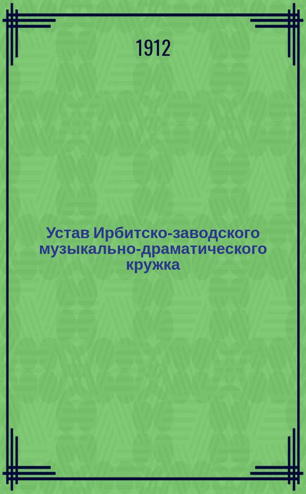 Устав Ирбитско-заводского музыкально-драматического кружка