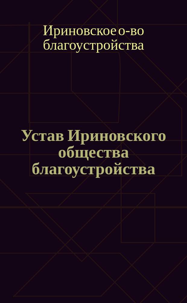 Устав Ириновского общества благоустройства
