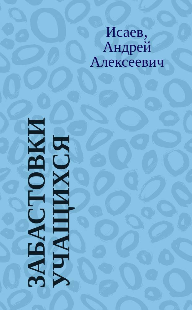 Забастовки учащихся