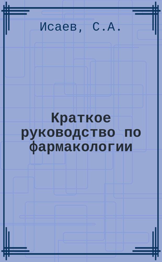 ... Краткое руководство по фармакологии