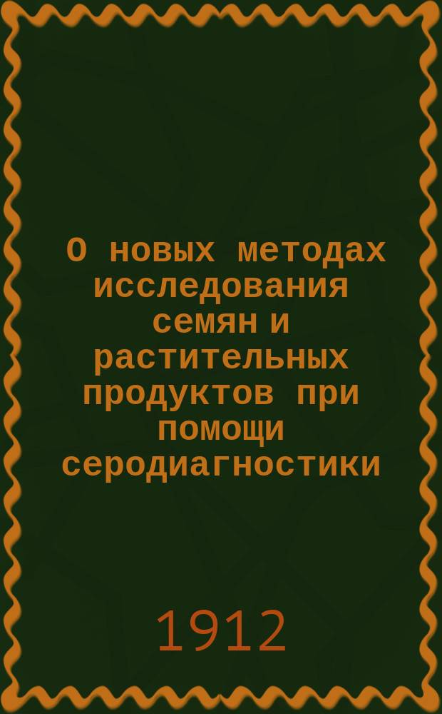 ... О новых методах исследования семян и растительных продуктов при помощи серодиагностики