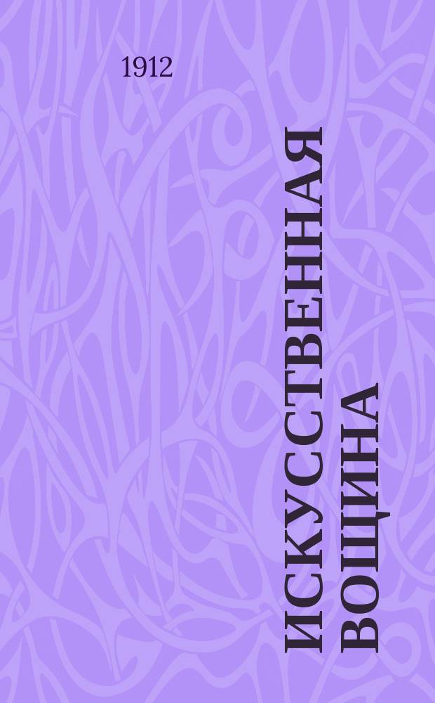 Искусственная вощина
