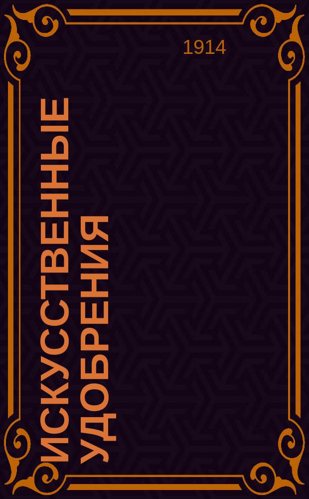 Искусственные удобрения : Их применение и их действие в юж. России