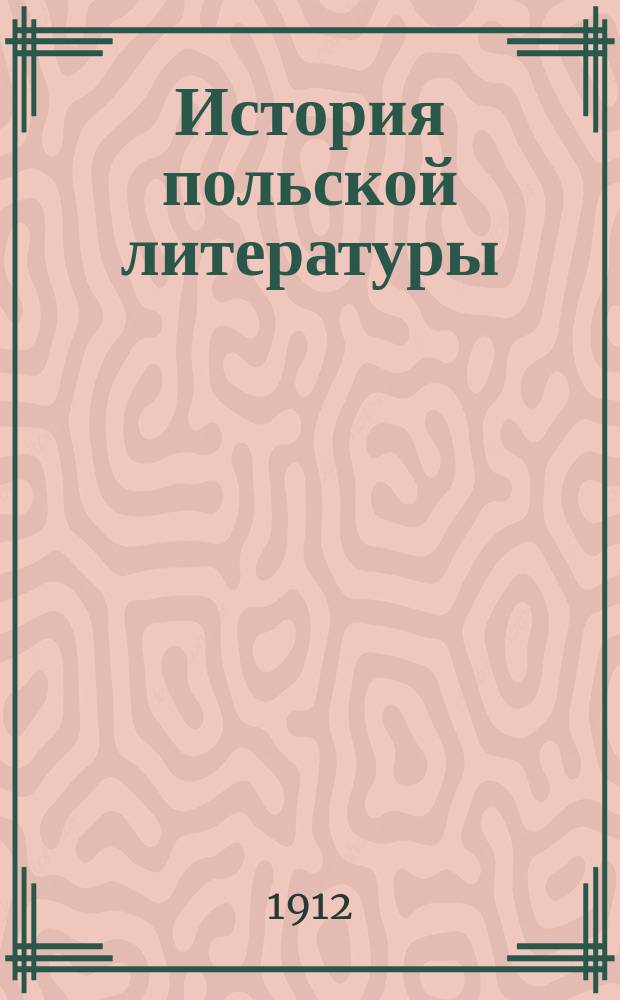 История польской литературы