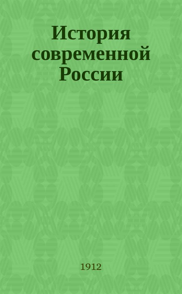 История современной России