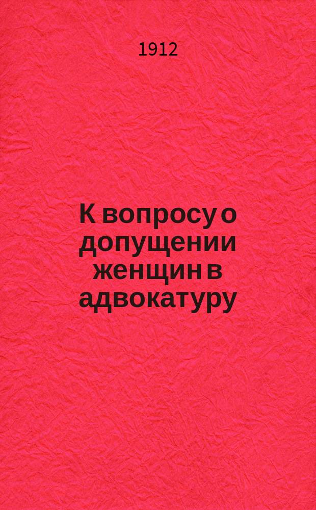 К вопросу о допущении женщин в адвокатуру