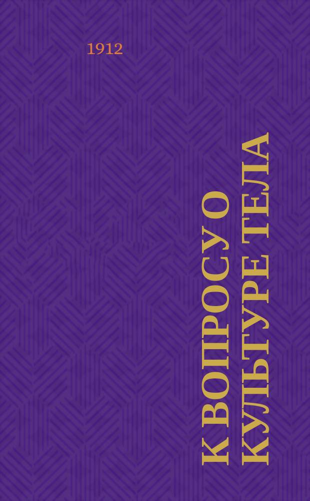 К вопросу о культуре тела