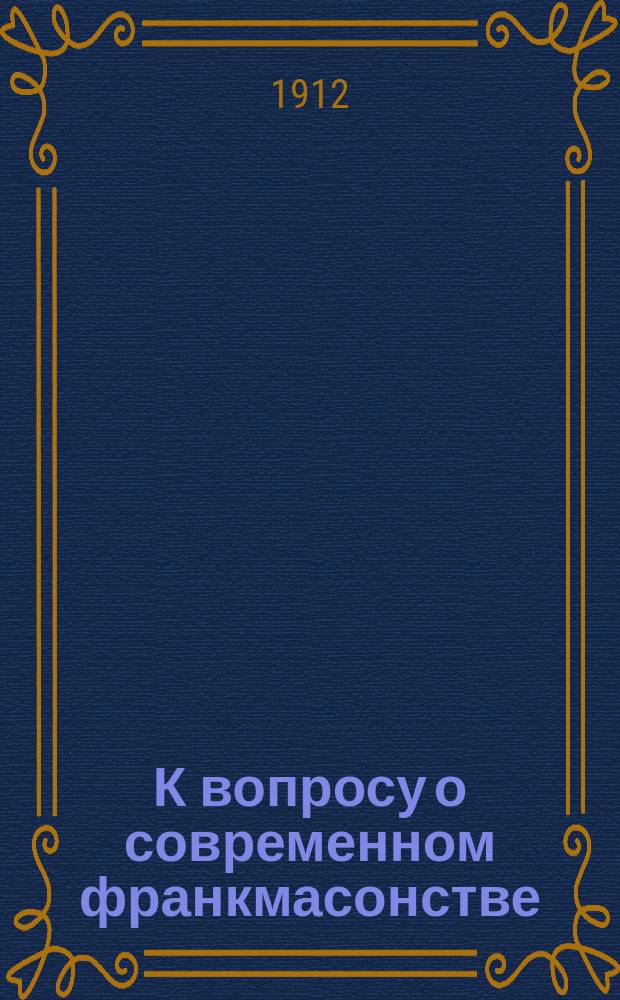 К вопросу о современном франкмасонстве