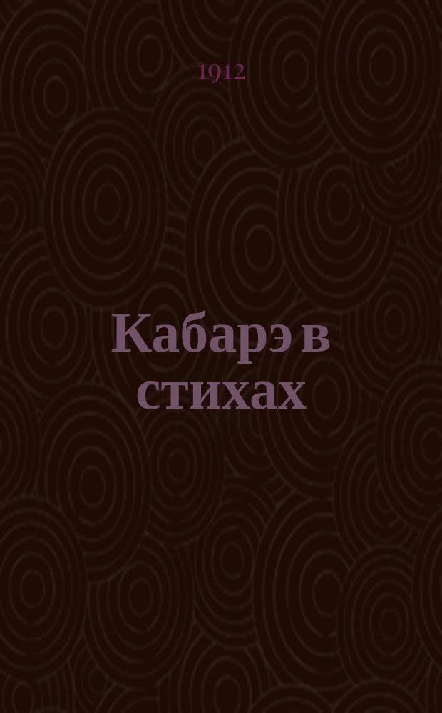 Кабарэ в стихах