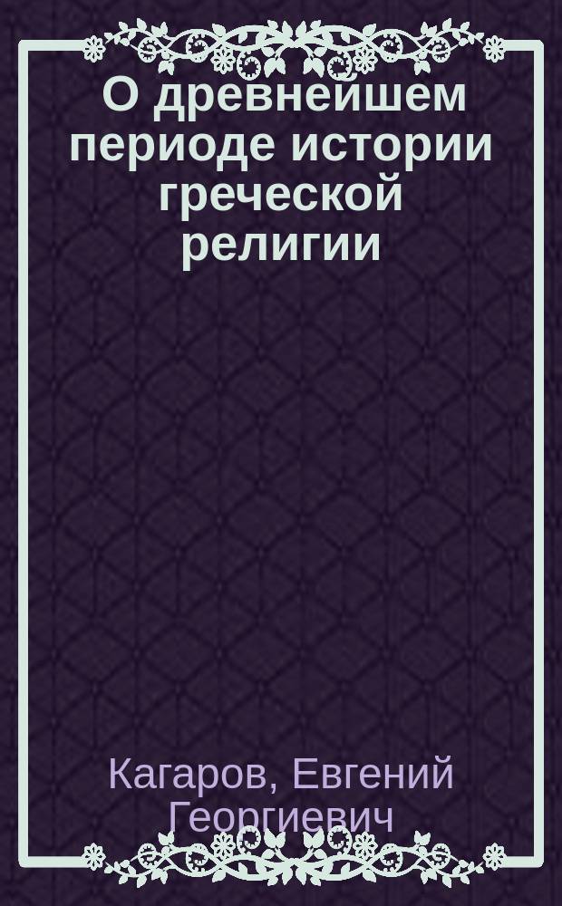 ... О древнейшем периоде истории греческой религии