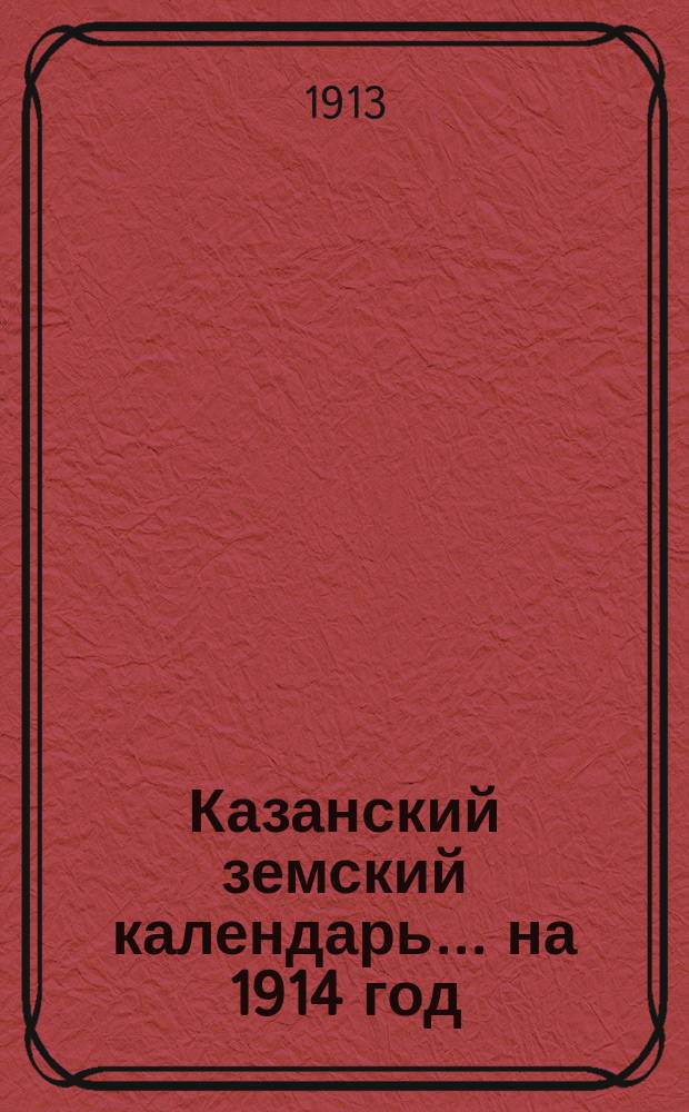 Казанский земский календарь... на 1914 год
