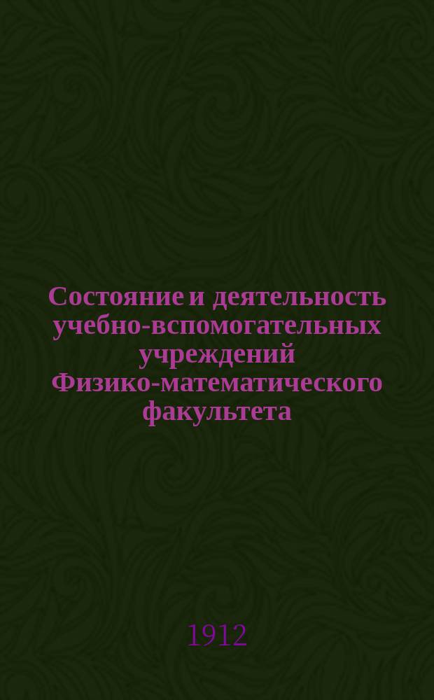 Состояние и деятельность учебно-вспомогательных учреждений Физико-математического факультета