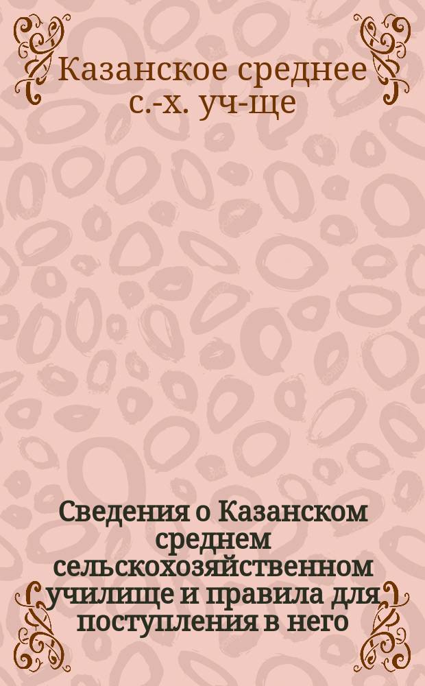 Сведения о Казанском среднем сельскохозяйственном училище и правила для поступления в него