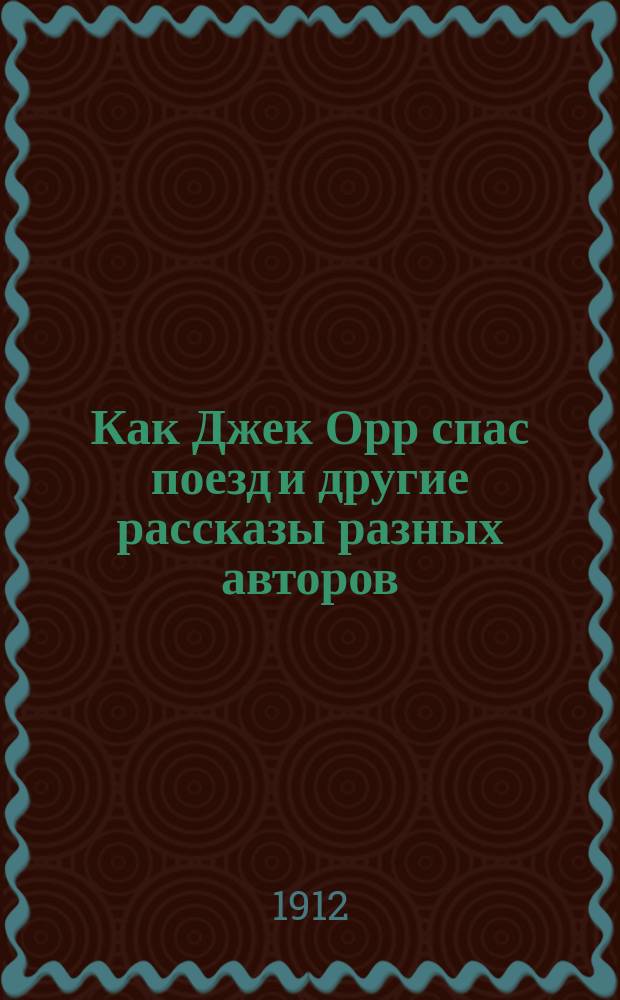 Как Джек Орр спас поезд и другие рассказы разных авторов