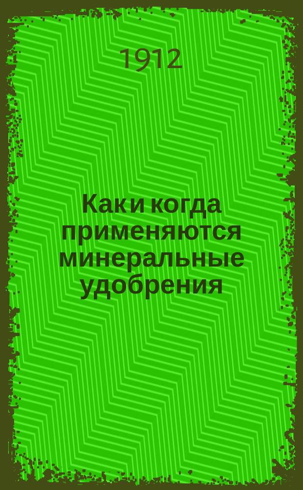 Как и когда применяются минеральные удобрения