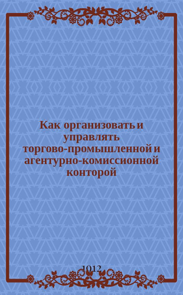 Как организовать и управлять торгово-промышленной и агентурно-комиссионной конторой