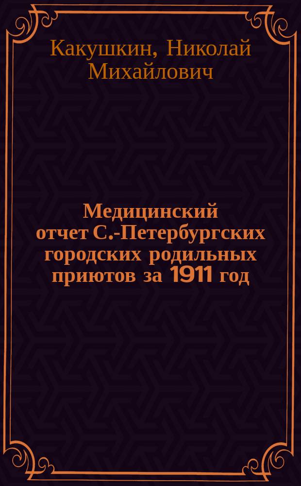 ... Медицинский отчет С.-Петербургских городских родильных приютов за 1911 год