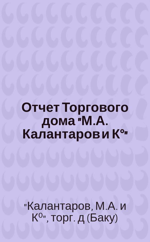 Отчет Торгового дома "М.А. Калантаров и К°"