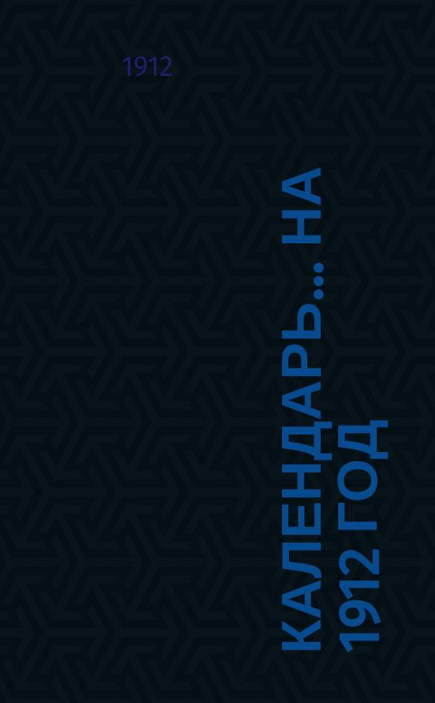 Календарь... ... на 1912 год