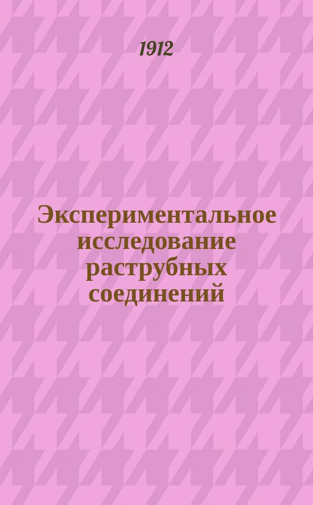 Экспериментальное исследование раструбных соединений : Ч. 1-