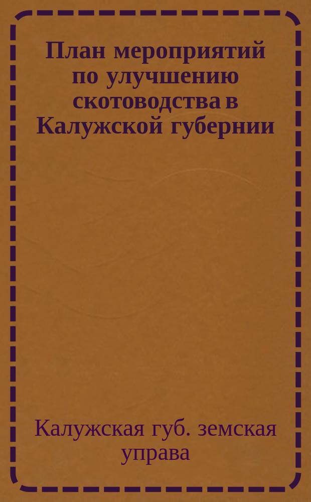 План мероприятий по улучшению скотоводства в Калужской губернии