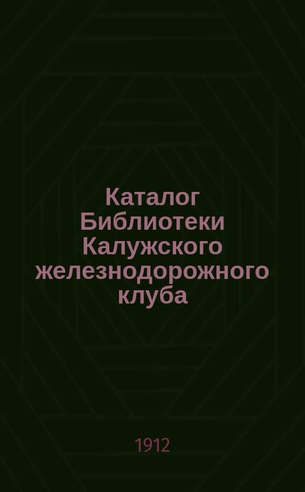 Каталог Библиотеки Калужского железнодорожного клуба