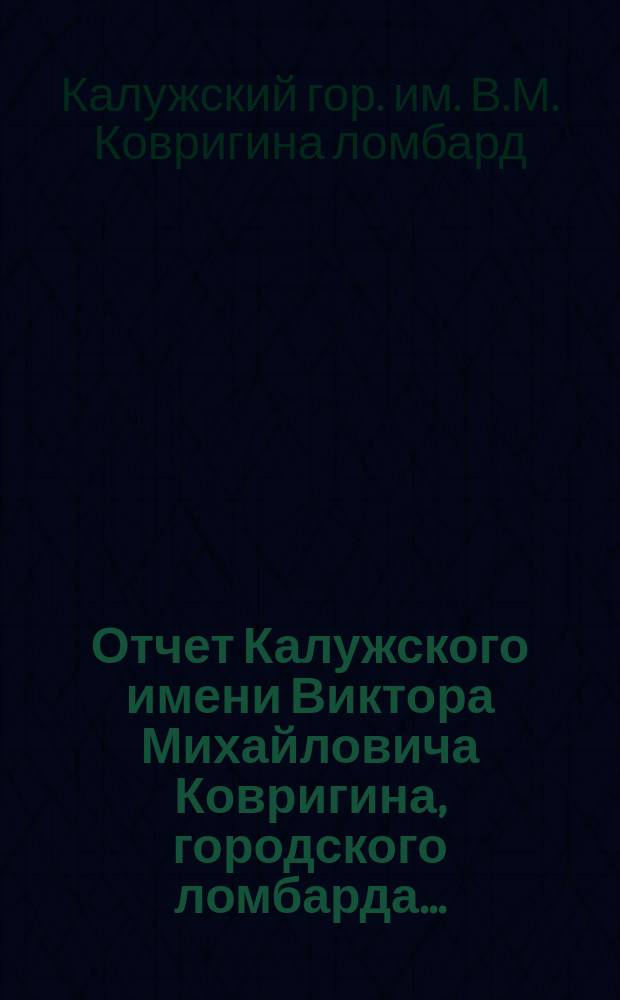 Отчет Калужского имени Виктора Михайловича Ковригина, городского ломбарда...