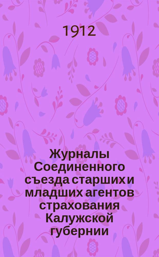 Журналы Соединенного съезда старших и младших агентов страхования Калужской губернии