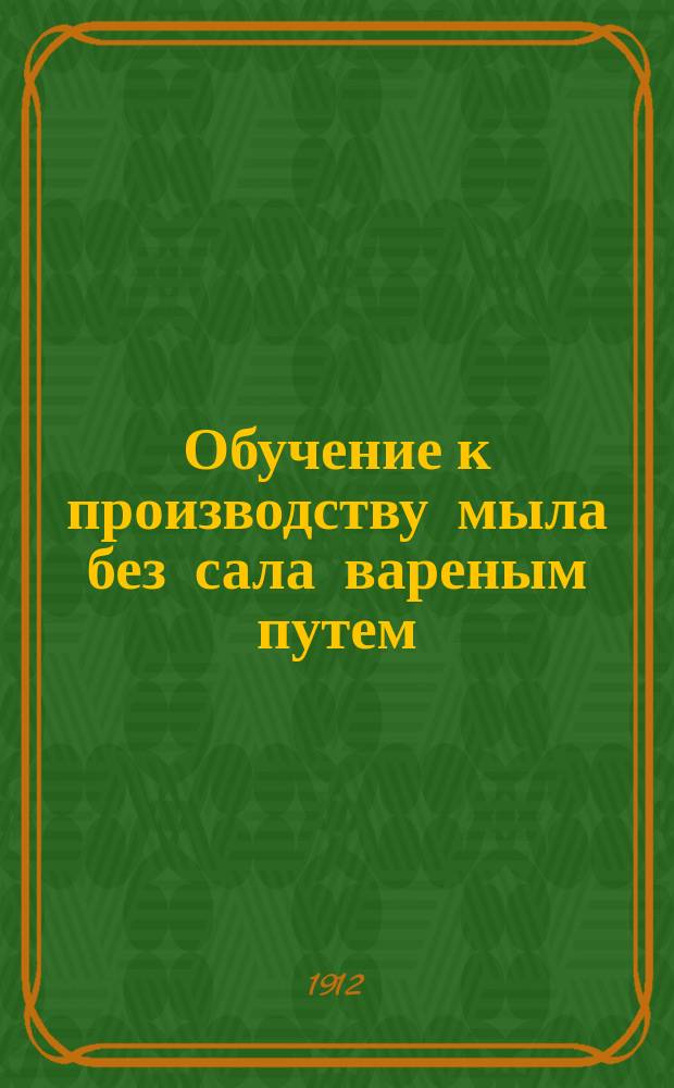 Обучение к производству мыла без сала вареным путем