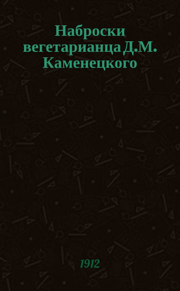 Наброски вегетарианца Д.М. Каменецкого